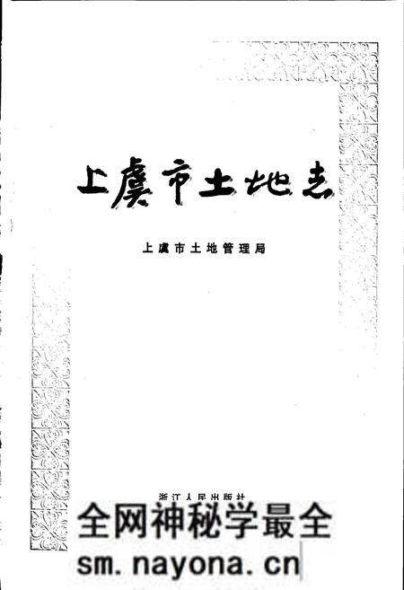 《上虞市土地志》.pdf电子版_浙江省志预览图1