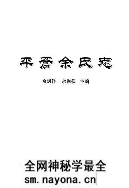 《平苍余氏志》.pdf电子版_浙江省志预览图1 《平苍余氏志》.pdf电子版_浙江省志预览图1