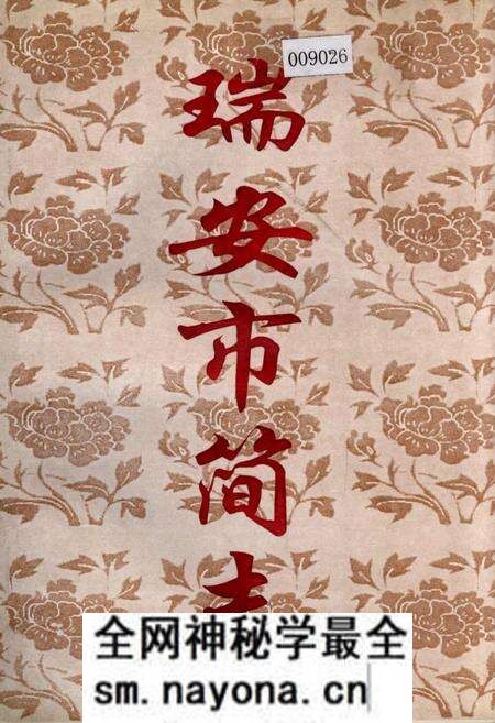 《瑞安市简志》.pdf电子版_浙江省志预览图