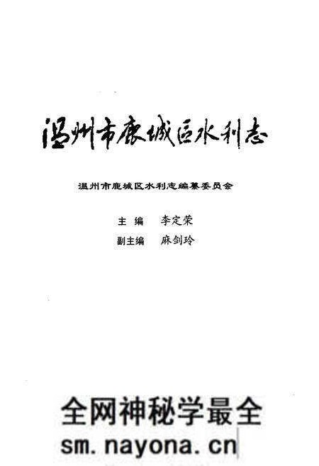 《温州市鹿城区水利志》.pdf电子版_浙江省志预览图1