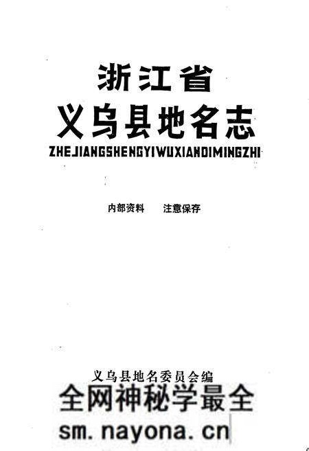 《义乌县地名志》.pdf电子版_浙江省志预览图1
