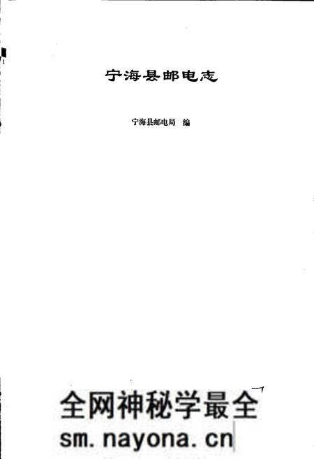 《宁海县邮电志》.pdf电子版_浙江省志预览图1 《宁海县邮电志》.pdf电子版_浙江省志预览图1