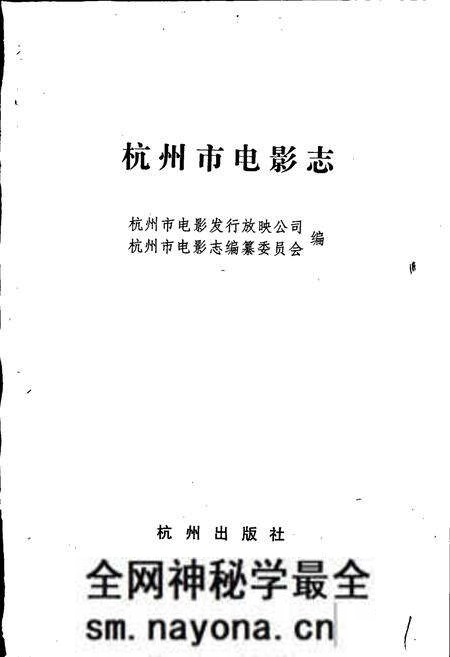 《杭州市电影志》.pdf电子版_浙江省志预览图1 《杭州市电影志》.pdf电子版_浙江省志预览图1