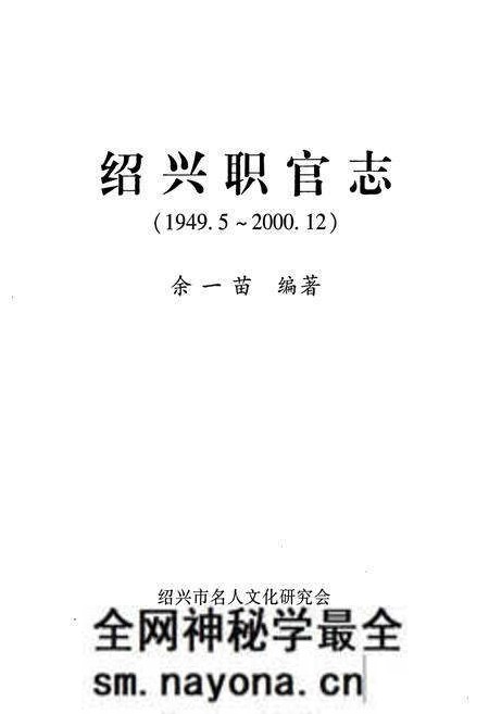 《绍兴职官志(1949.5-2000.12)》.pdf电子版_浙江省志预览图1 《绍兴职官志(1949.5-2000.12)》.pdf电子版_浙江省志预览图1