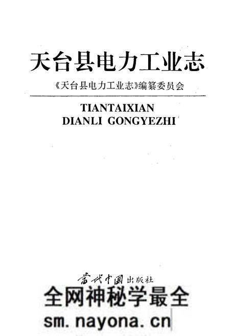 《天台县电力工业志》.pdf电子版_浙江省志预览图1