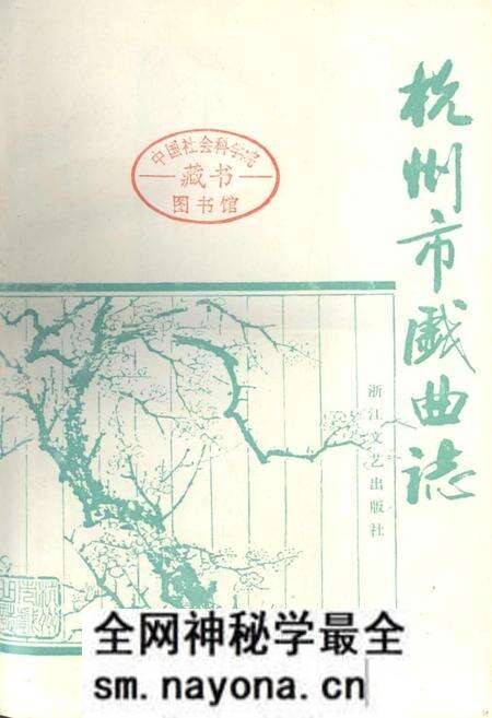《杭州市戏曲志》.pdf电子版_浙江省志预览图1
