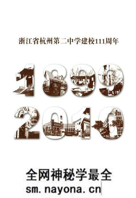 《浙江省杭州第二中学校志(建校一百一十一周年纪念专集)》.pdf电子版_浙江省志预览图1 《浙江省杭州第二中学校志(建校一百一十一周年纪念专集)》.pdf电子版_浙江省志预览图1