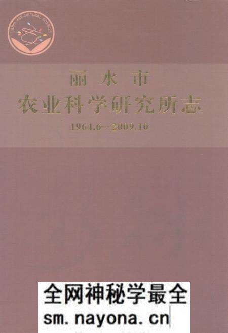《丽水市农业科学研究所志(1964.6-2009.10)》.pdf电子版_浙江省志预览图 《丽水市农业科学研究所志(1964.6-2009.10)》.pdf电子版_浙江省志预览图