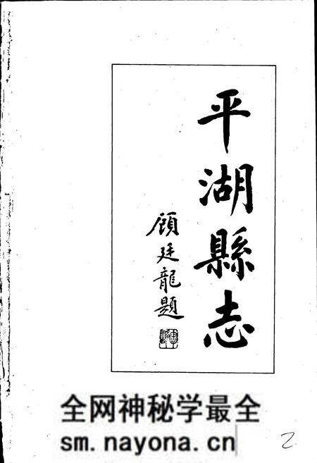 《平湖县志》.pdf电子版_浙江省志预览图2 《平湖县志》.pdf电子版_浙江省志预览图2