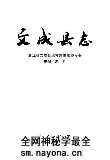 《文成县志》.pdf电子版_浙江省志预览图1 《文成县志》.pdf电子版_浙江省志预览图1