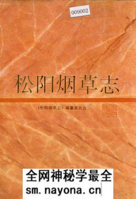 《松阳烟草志》.pdf电子版_浙江省志预览图 《松阳烟草志》.pdf电子版_浙江省志预览图