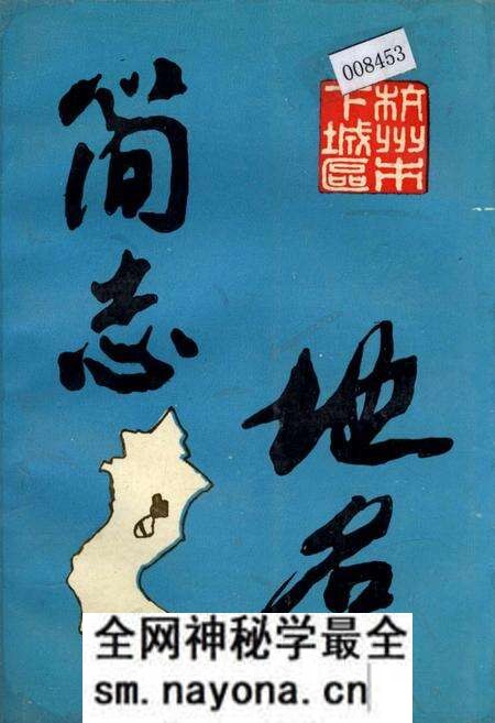 《杭州市下城区 地名简志》.pdf电子版_浙江省志预览图 《杭州市下城区 地名简志》.pdf电子版_浙江省志预览图