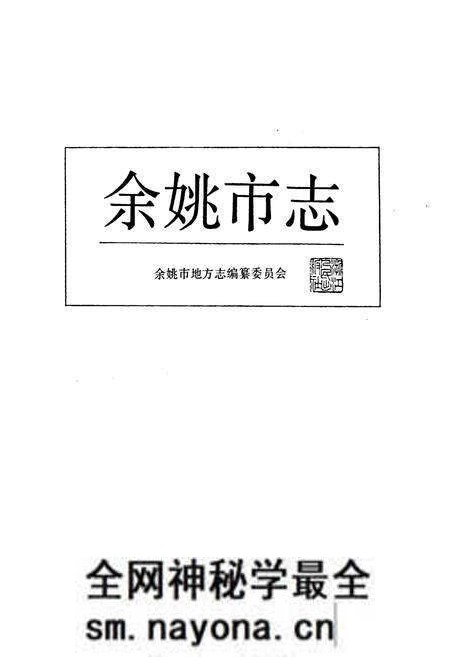 《余姚市志》.pdf电子版_浙江省志预览图1 《余姚市志》.pdf电子版_浙江省志预览图1