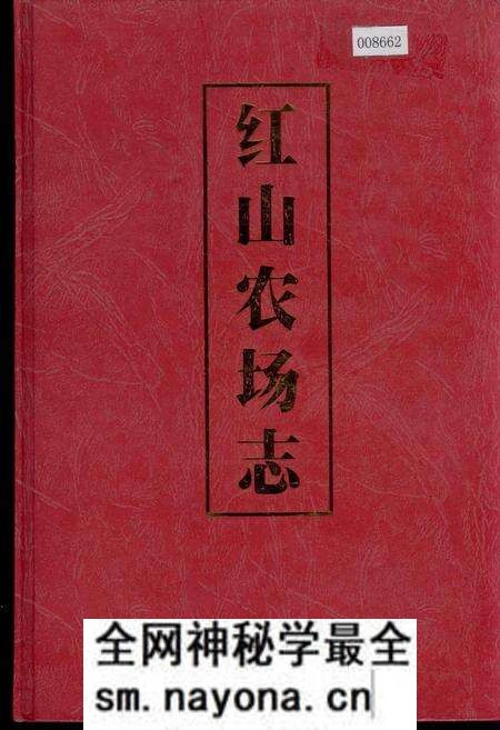 《红山农场志》.pdf电子版_浙江省志预览图 《红山农场志》.pdf电子版_浙江省志预览图