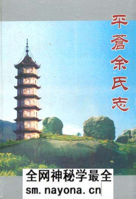 《平苍余氏志》.pdf电子版_浙江省志预览图 《平苍余氏志》.pdf电子版_浙江省志预览图