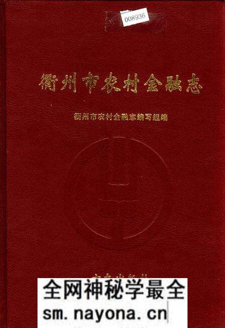 《衢州市农村金融志》.pdf电子版_浙江省志预览图 《衢州市农村金融志》.pdf电子版_浙江省志预览图