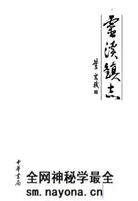 《灵溪镇志(1990-2005)》.pdf电子版_浙江省志预览图1 《灵溪镇志(1990-2005)》.pdf电子版_浙江省志预览图1