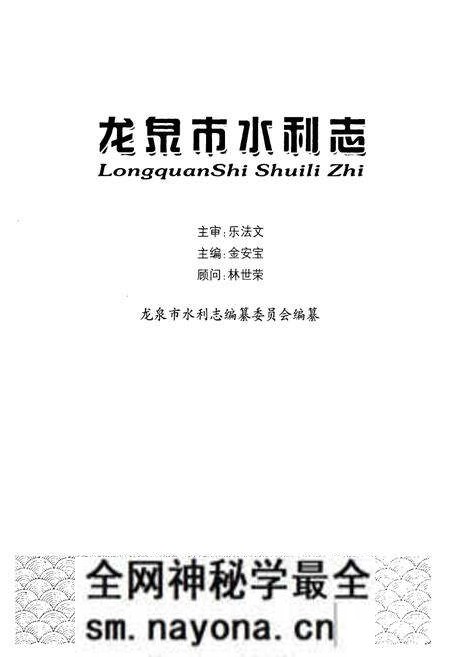 《龙泉市水利志》.pdf电子版_浙江省志预览图1 《龙泉市水利志》.pdf电子版_浙江省志预览图1