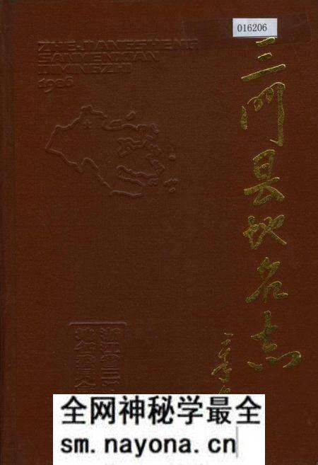 《三门县地名志》.pdf电子版_浙江省志预览图 《三门县地名志》.pdf电子版_浙江省志预览图