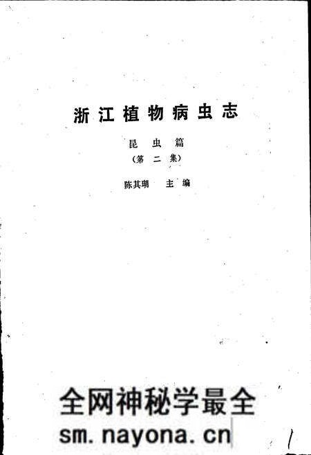 《浙江植物病虫志昆虫篇（第二集）》.pdf电子版_浙江省志预览图1