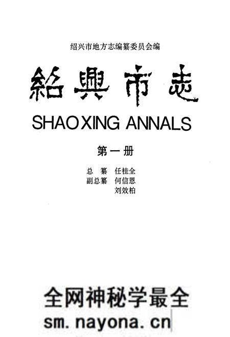 《绍兴市志 第一册》.pdf电子版_浙江省志预览图1 《绍兴市志 第一册》.pdf电子版_浙江省志预览图1