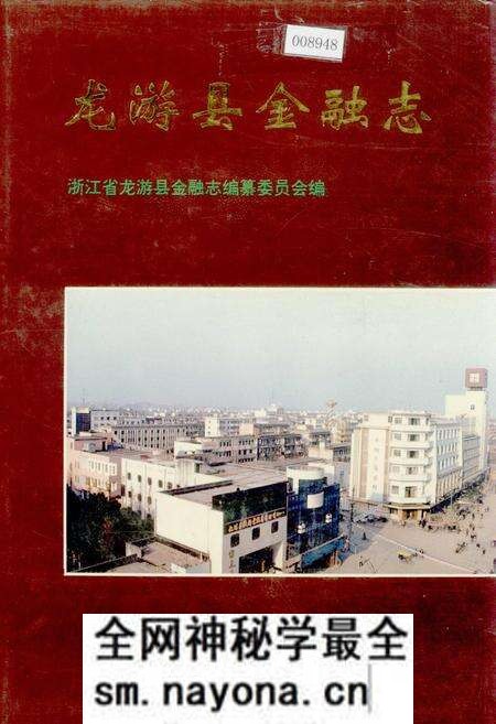 《龙游县金融志》.pdf电子版_浙江省志预览图 《龙游县金融志》.pdf电子版_浙江省志预览图