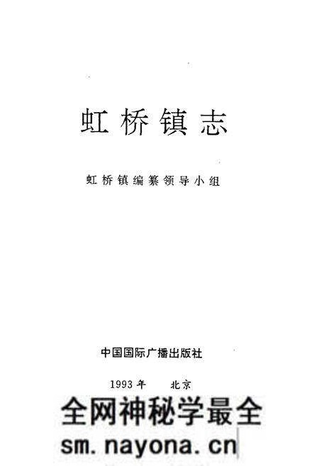 《虹桥镇志》.pdf电子版_浙江省志预览图1 《虹桥镇志》.pdf电子版_浙江省志预览图1