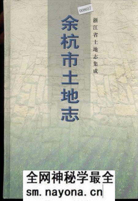 《余杭市土地志》.pdf电子版_浙江省志预览图 《余杭市土地志》.pdf电子版_浙江省志预览图
