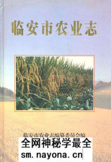 《临安市农业志》.pdf电子版_浙江省志预览图 《临安市农业志》.pdf电子版_浙江省志预览图