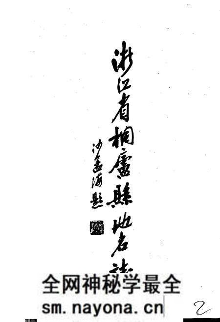 《浙江省桐庐县地名志》.pdf电子版_浙江省志预览图1