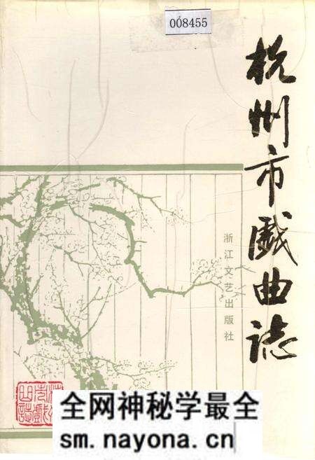 《杭州市戏曲志》.pdf电子版_浙江省志预览图