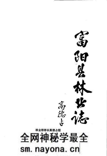 《富阳县林业志》.pdf电子版_浙江省志预览图1 《富阳县林业志》.pdf电子版_浙江省志预览图1