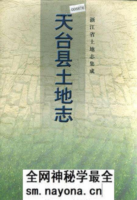 《天台县土地志》.pdf电子版_浙江省志预览图 《天台县土地志》.pdf电子版_浙江省志预览图