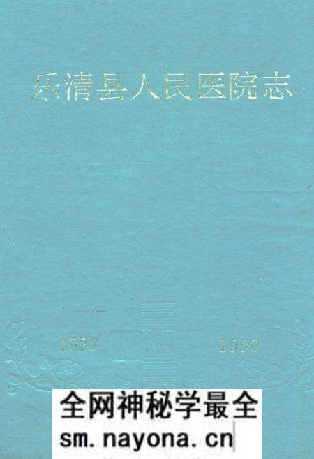 《乐清县人民医院志》.pdf电子版_浙江省志预览图 《乐清县人民医院志》.pdf电子版_浙江省志预览图