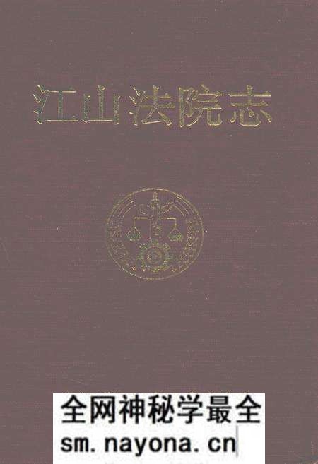 《江山法院志(1928-1996)》.pdf电子版_浙江省志预览图 《江山法院志(1928-1996)》.pdf电子版_浙江省志预览图