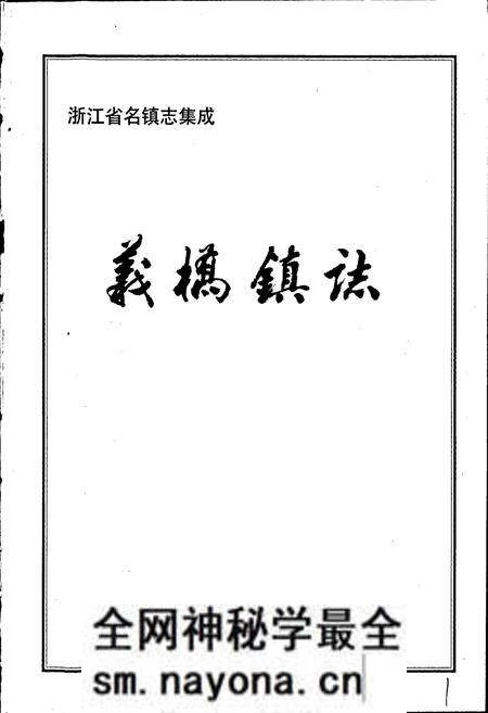 《义桥镇志》.pdf电子版_浙江省志预览图1 《义桥镇志》.pdf电子版_浙江省志预览图1