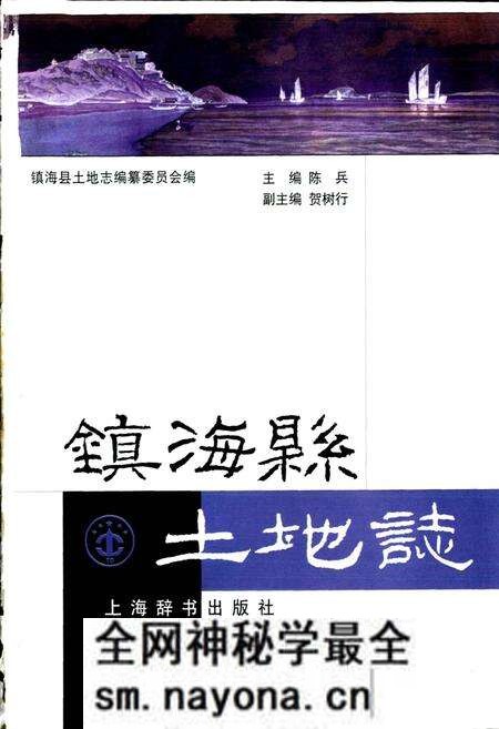 《镇海县土地志》.pdf电子版_浙江省志预览图1