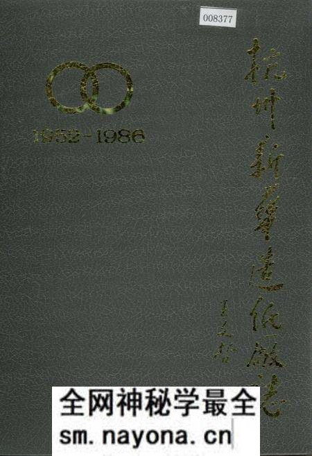 《杭州新华造纸厂志》.pdf电子版_浙江省志预览图