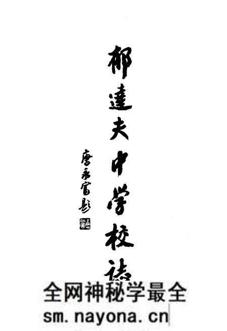 《浙江省富阳市郁达夫中学校志(1957-2007)》.pdf电子版_浙江省志预览图2 《浙江省富阳市郁达夫中学校志(1957-2007)》.pdf电子版_浙江省志预览图2