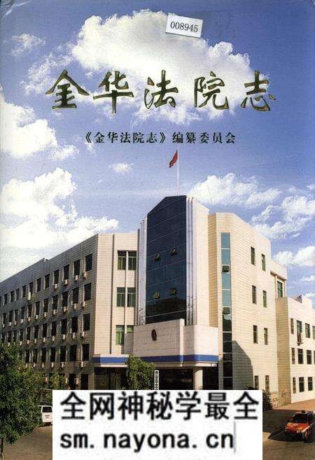《金华法院志》.pdf电子版_浙江省志预览图 《金华法院志》.pdf电子版_浙江省志预览图