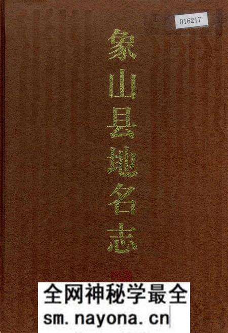《象山县地名志》.pdf电子版_浙江省志预览图 《象山县地名志》.pdf电子版_浙江省志预览图