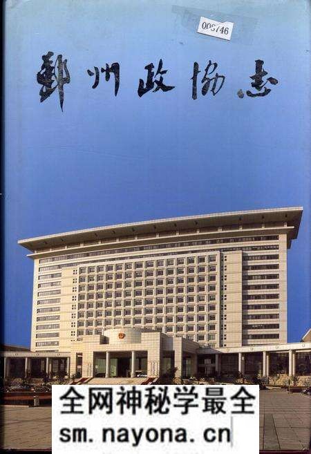 《鄞州政协志》.pdf电子版_浙江省志预览图