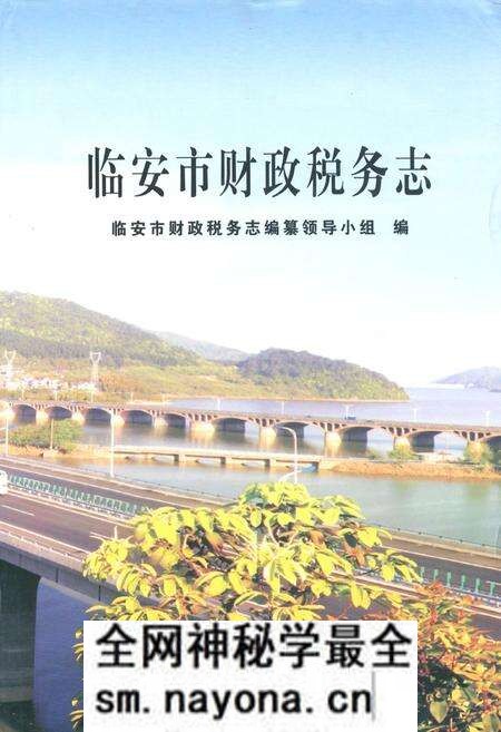 《临安市财政税务志》.pdf电子版_浙江省志预览图 《临安市财政税务志》.pdf电子版_浙江省志预览图
