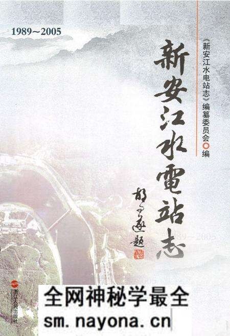 《新安江水电站志(1989-2005)》.pdf电子版_浙江省志预览图1 《新安江水电站志(1989-2005)》.pdf电子版_浙江省志预览图1