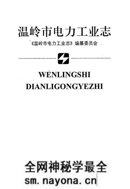 《温岭市电力工业志》.pdf电子版_浙江省志预览图1 《温岭市电力工业志》.pdf电子版_浙江省志预览图1