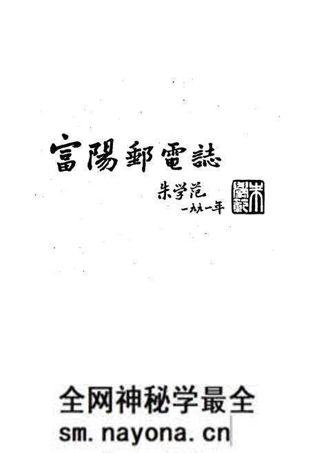 《富阳市邮电志》.pdf电子版_浙江省志预览图2 《富阳市邮电志》.pdf电子版_浙江省志预览图2