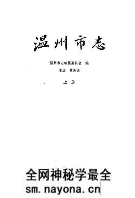 《温州市志 上》.pdf电子版_浙江省志预览图1