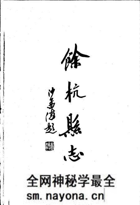 《余杭县志》.pdf电子版_浙江省志预览图2 《余杭县志》.pdf电子版_浙江省志预览图2