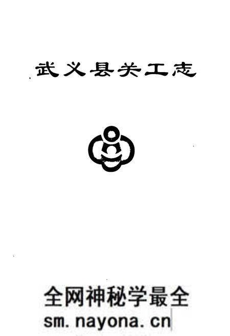 《武义县关工志——纪念武义县关工委成立十五周年(1989-2004)》.pdf电子版_浙江省志预览图1 《武义县关工志——纪念武义县关工委成立十五周年(1989-2004)》.pdf电子版_浙江省志预览图1