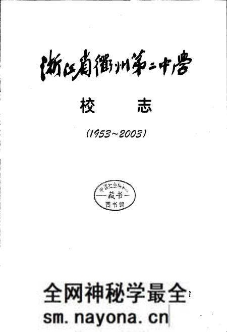 《浙江省衢州第二中学 校志》.pdf电子版_浙江省志预览图1
